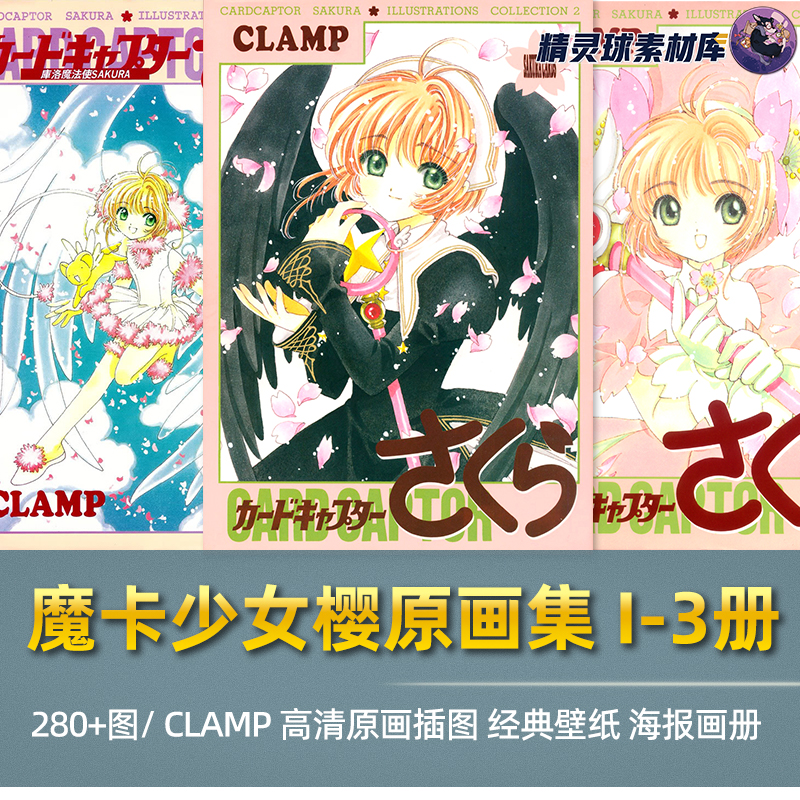 魔卡少女樱原画集 I-3册 CLAMP经典动漫画 插画鉴赏 海报壁纸图集