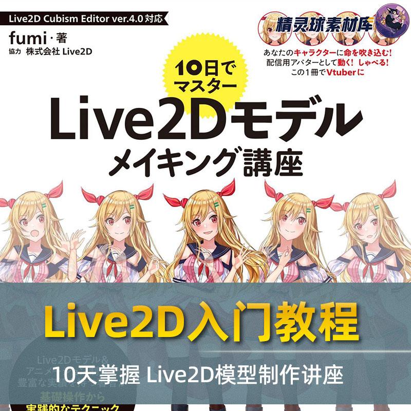 Live2D入门教程 10天掌握 Live2D模型制作讲座