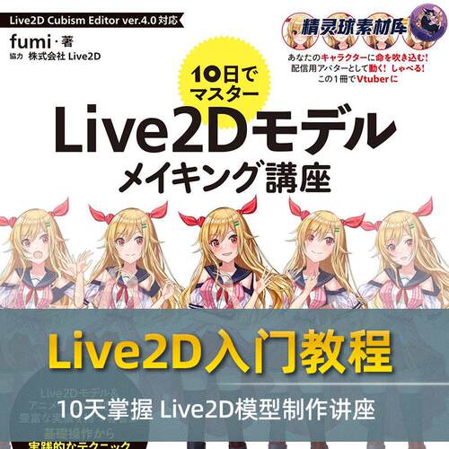 Live2D入门教程 10天掌握 Live2D模型制作讲座