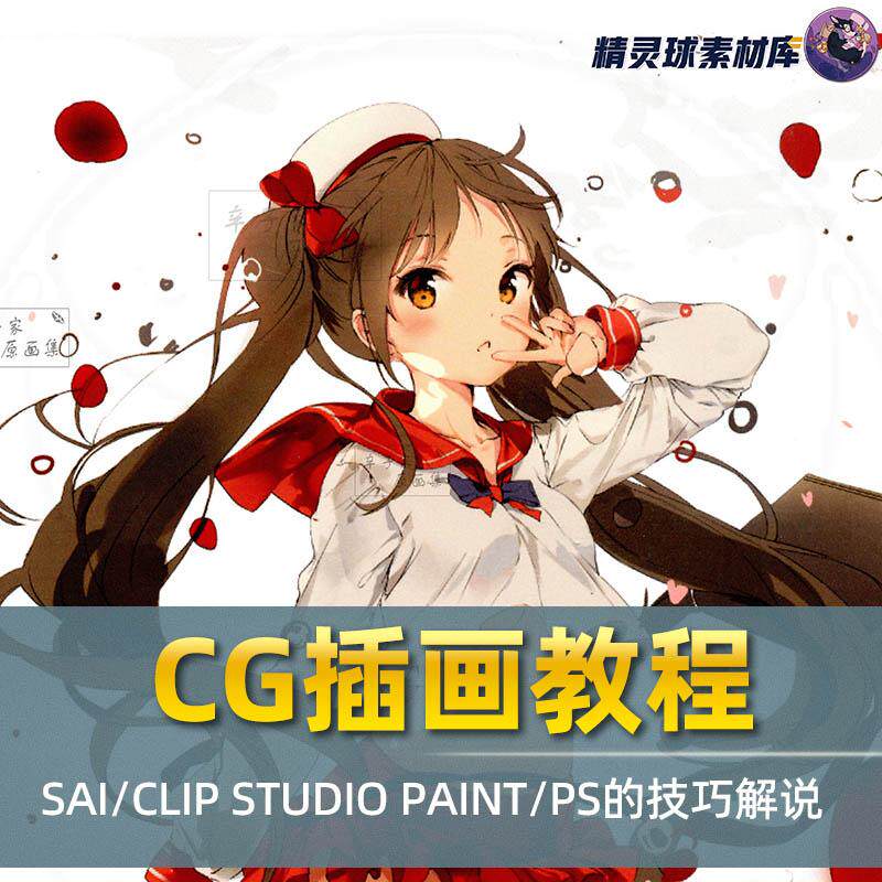 CG插画教程 SAI/CLIP STUDIO PAINT/PS的技巧解说图片