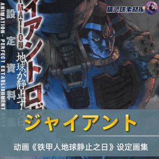 素风格 设定画集角色设计日系元 审美提升 大铁人地球静止之日 画集
