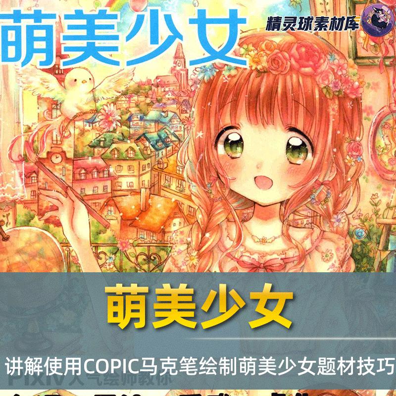 漫画教程 当COPIC马克笔遇见萌美少女讲解绘制萌美少女题材的技巧
