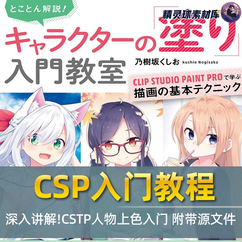 CSP入门教程 深入讲解!CSTP人物上色入门 附带源文件