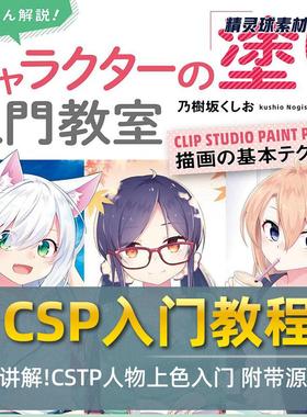 CSP入门教程 深入讲解!CSTP人物上色入门 附带源文件