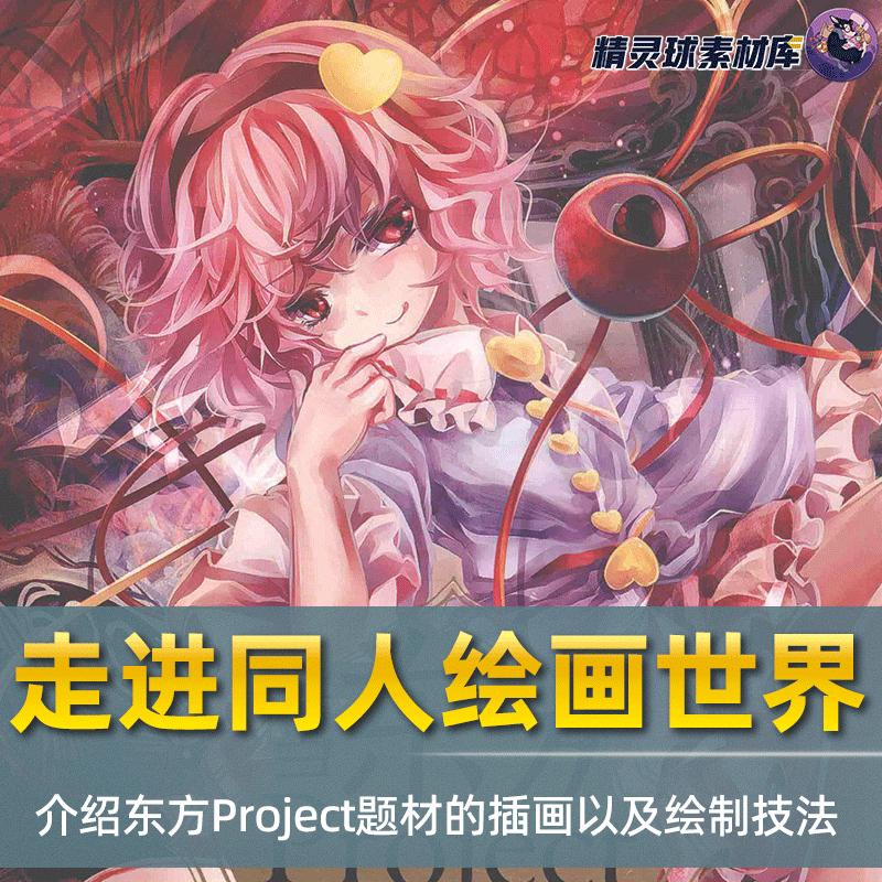 漫画教程当东方Project遇上PS 6位Pixiv人气绘师带你走进绘画世界