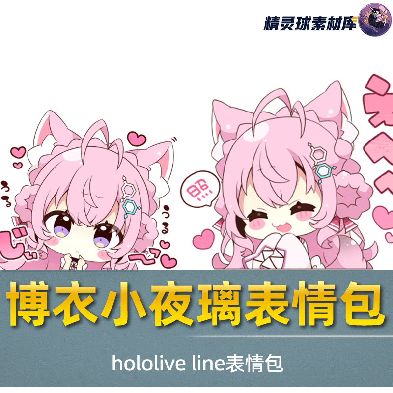 表情包 hololive 博衣小夜璃 line表情包Q版卡通形象可爱美丽女性