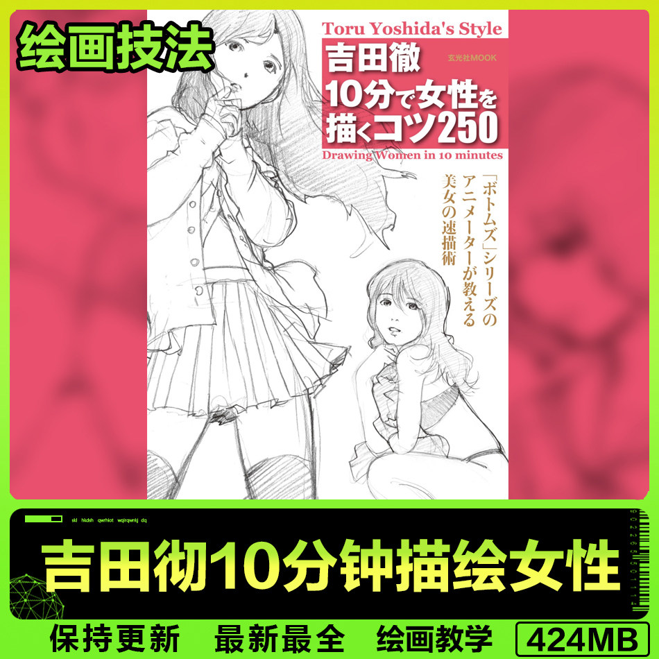 吉田彻10分钟描绘女性动漫画线稿素描速写日系绘画二次元参考素材