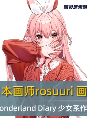 日本画师rosuuri 作品画集Wonderland Diary 少女系作品鉴赏合集