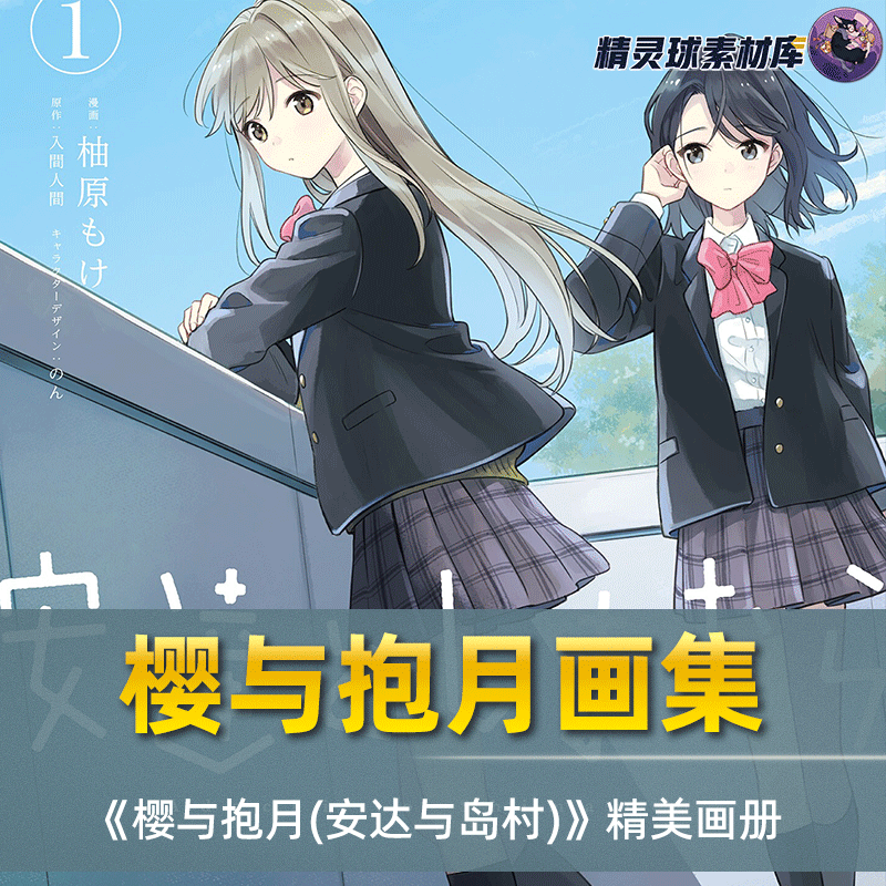 画集《樱与抱月(安达与岛村)》插画集作品鉴赏日系清新漫画CG图集