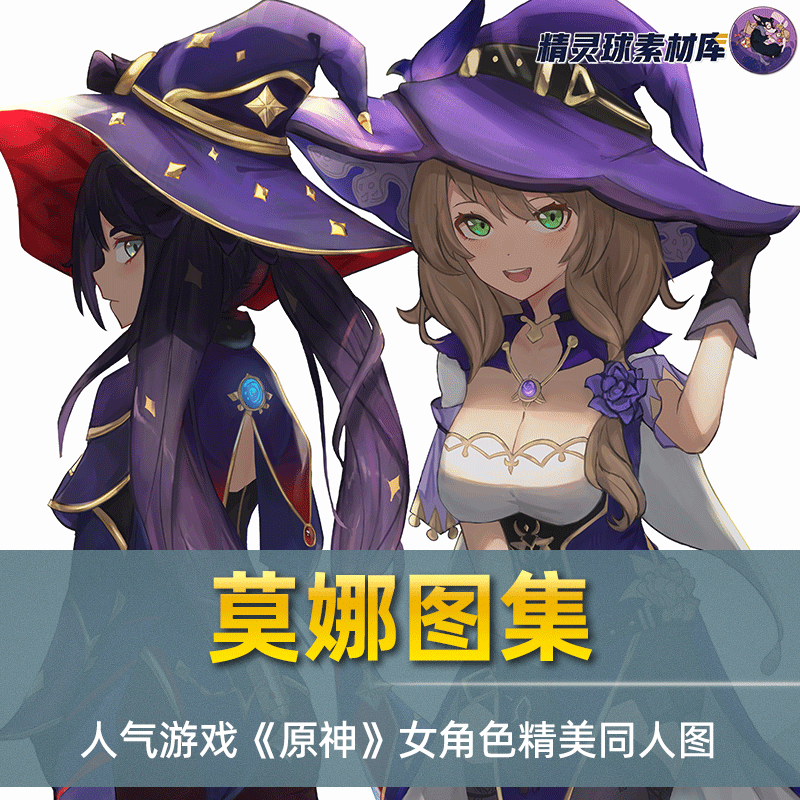 画集 人气游戏《原神》女角色莫娜 插画集锦画册高清图包游戏图集