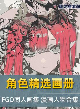 角色精选画册 FGO同人画集 漫画人物合集 角色图集