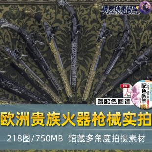 欧洲古代贵族火器枪械绘画参考摄影4K高清实拍图片素材包218张