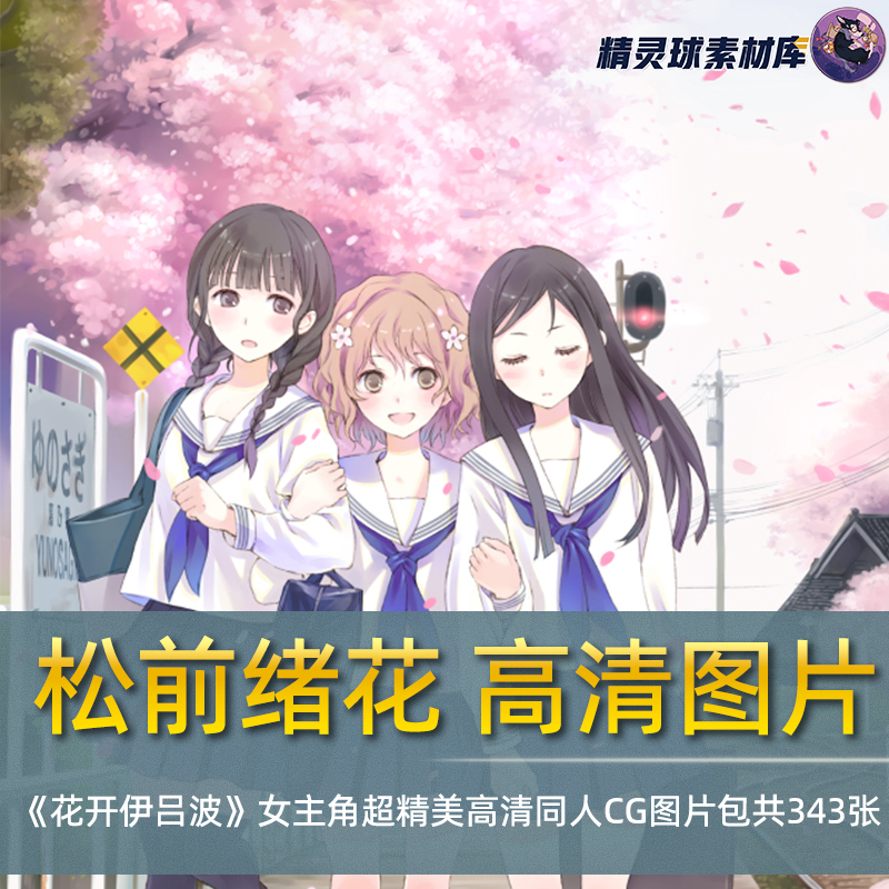 松前绪花《花开伊吕波》女主角超精美高清同人CG图片包共343张
