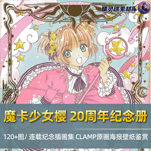 魔卡少女櫻連載20周年紀念插畫集 海報插圖鑒賞 小櫻知世復古經(jīng)典