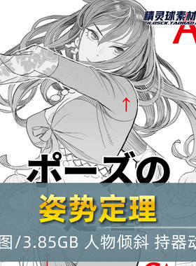 姿势定理 人体结构描绘线稿 动态姿势插画绘图参考日语原版