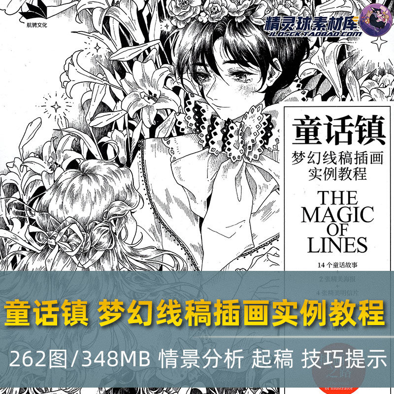 童话镇 梦幻线稿插画实例教程 唯美线稿手绘黑白绘画视频艺术参考