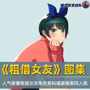 畫集 租借女友 女角色更科瑠夏 插畫集錦畫冊高清圖包 人氣新番