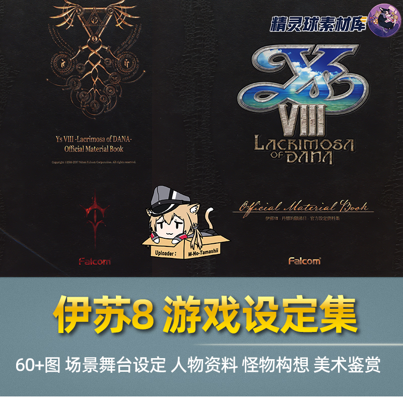 伊苏8达娜的安魂曲 游戏官方设定集美术画集动漫人物立绘参考素材