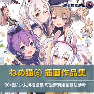 日系漫画少女绘画技法临摹参考 壁纸二次元 ねめ猫⑥ 可爱萝莉风格