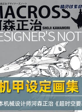 画集 日本动画 超時空要塞 系列的机甲设定画集 手绘素材绘画参考