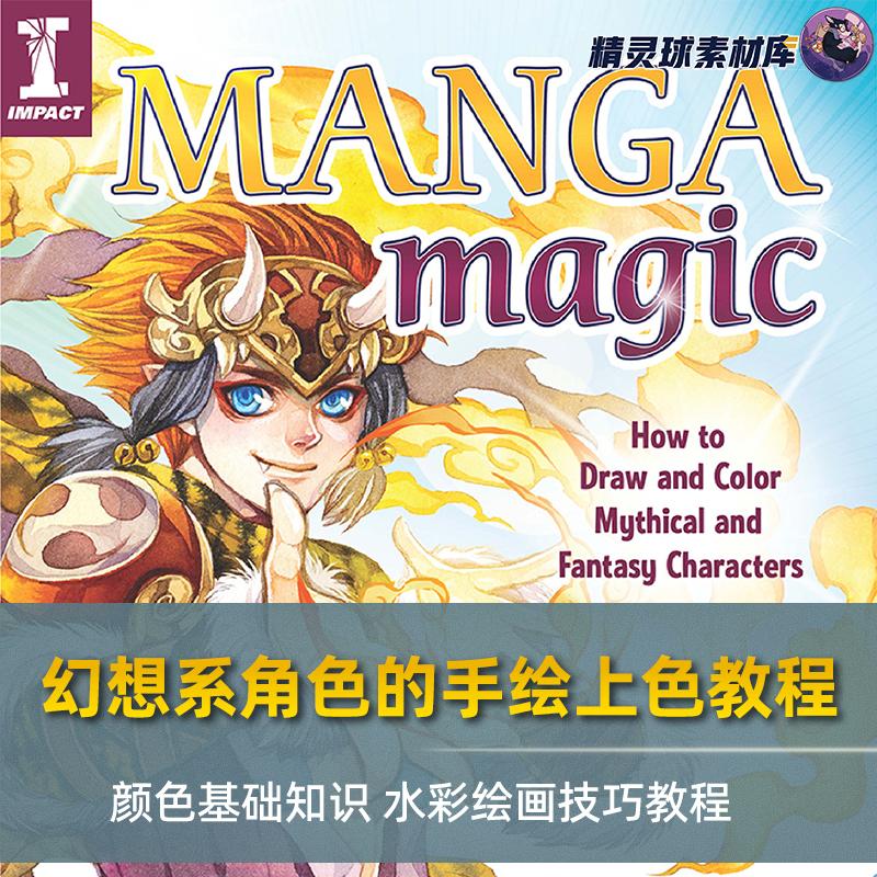 漫画魔术:神话幻想人物的绘制与上色教程 颜色基础知识技巧教程