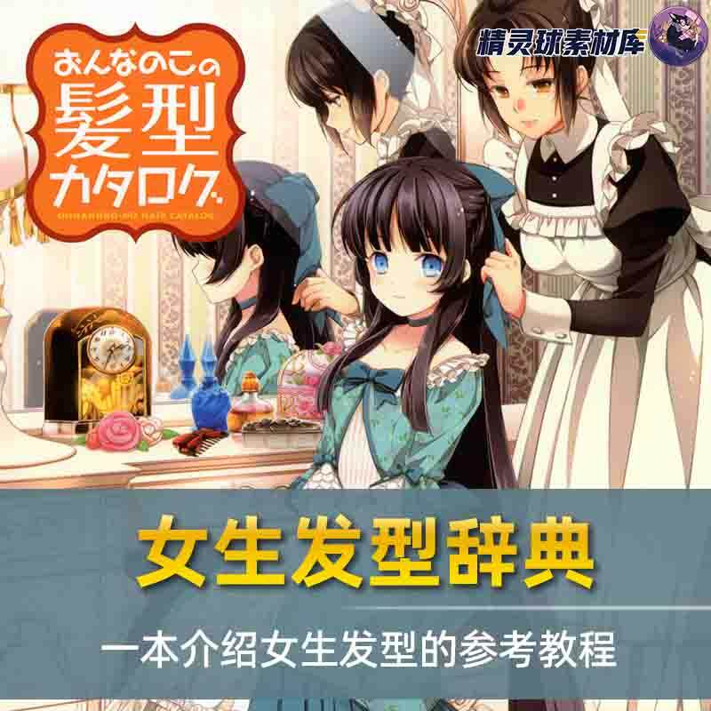 女生发型辞典 一本介绍女生发型的参考教程