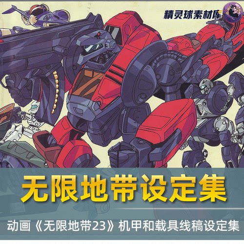 线稿集 动画无限地带23 机甲载具线稿设定集日漫手绘素材绘画参考