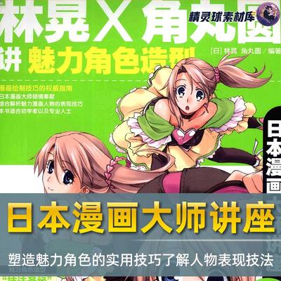 漫画教程日本漫画大师讲座03林晃×角丸圆讲魅力角色造型技法教程