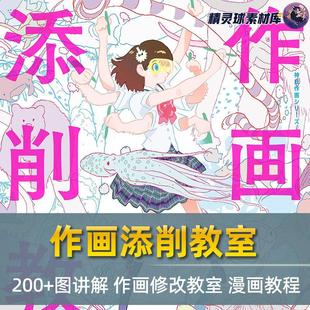作画添削教室 200+图讲解 作画修改教室 漫画教程