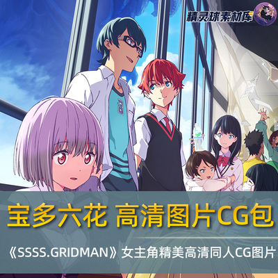 宝多六花《SSSS.GRIDMAN》女主角精美高清同人CG图片包共1431张
