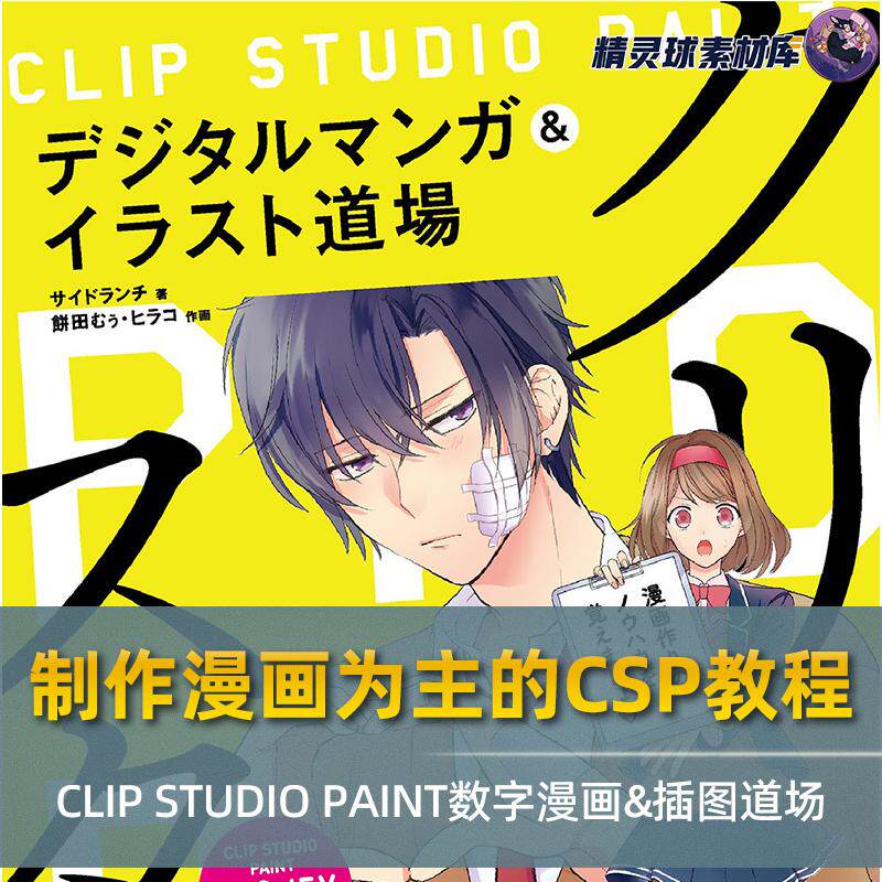 制作漫画为主的CSP教程 CLIP STUDIO PAINT数字漫画&插图道场图片