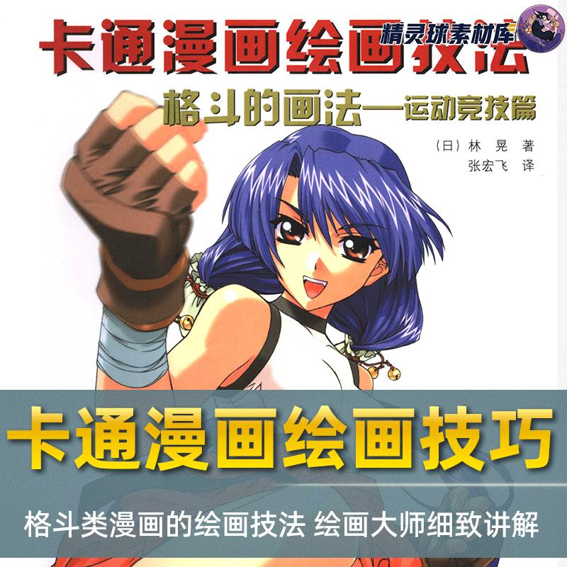 漫画教程卡通漫画绘画技法格斗的画法运动竞技篇细致讲解绘画技法