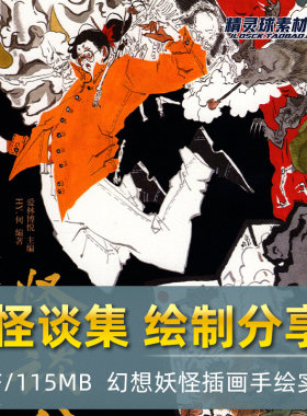 怪谈集幻想妖怪插画手绘实录 东方水墨色系调色人物绘画临摹手绘