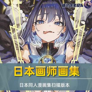 画册二次元 同人画集 漫画 日漫经典 本 画集 扫描版 来自日本画师