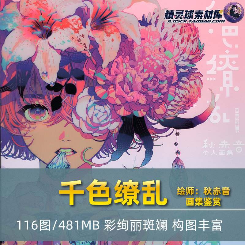 千色缭乱 秋赤音个人画集 二次元色彩艺术插画作品集画师鉴赏绘本