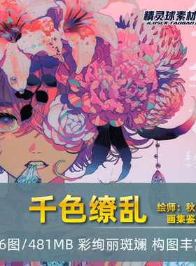 千色缭乱 秋赤音个人画集 二次元色彩艺术插画作品集画师鉴赏绘本