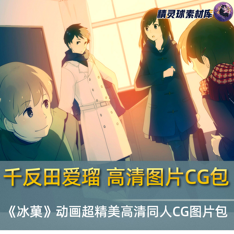 千反田爱瑠 高清图片CG包 《冰菓》动画超精美高清同人CG图片包