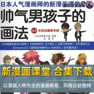 风格 新漫画课堂 漫画教程 以漫画人物为主 比较独特 合集下载