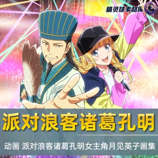 女主角月见英子 派对浪客诸葛孔明 图册集美学速递 日漫动画 画集