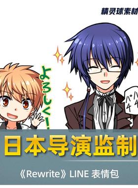 表情包 著名恋爱冒险类游戏 Rewrite Line表情包 日本动漫卡通Q版