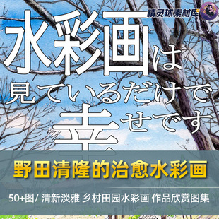 野田轻隆 作品鉴赏临摹 水彩画清新淡雅乡村田园风景治愈手绘风格
