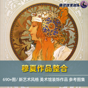 历史画巨匠 作品鉴赏 古典复古壁画参考图集 新艺术风格 穆夏作品