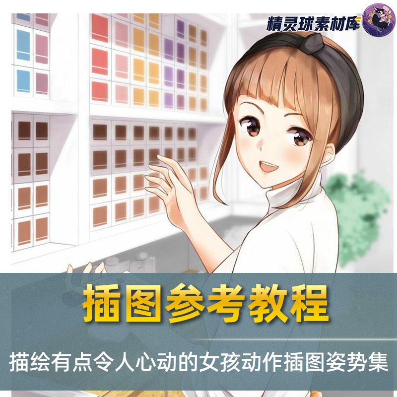 插图参考教程 描绘有点令人心动的女孩动作插图姿势集
