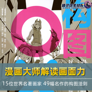 构图 漫画大师解读画面力 艺术手绘画教程 日本漫画 角度场景分镜