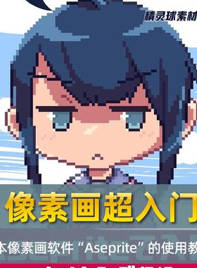 漫画教程 像素画超入门 “Aseprite ”v1.2.8 像素画软件使用教程