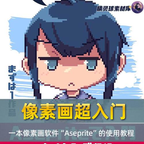 漫画教程 像素画超入门 “Aseprite ”v1.2.8 像素画软件使用教程