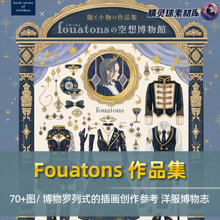 罗列式 小物搭配 洋服 服装 参考画集 空想博物馆 Fouatons作品集