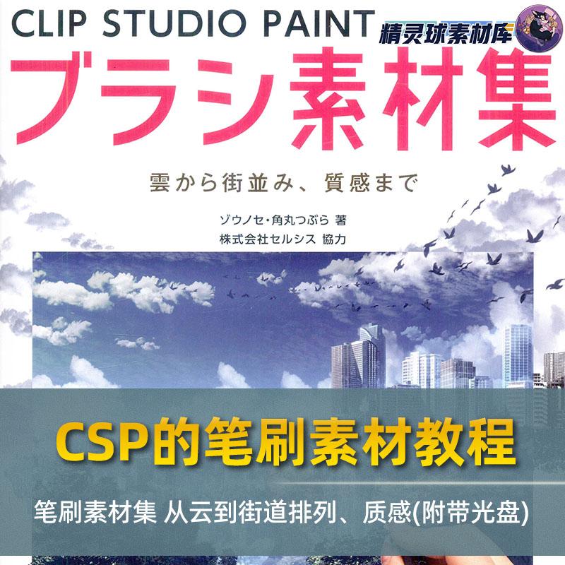 CSP的笔刷素材教程 笔刷素材集 从云到街道排列、质感(附带光盘