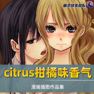 高清图包 图集 动漫 citrus柑橘味香气 动漫壁纸作品鉴赏 二次元