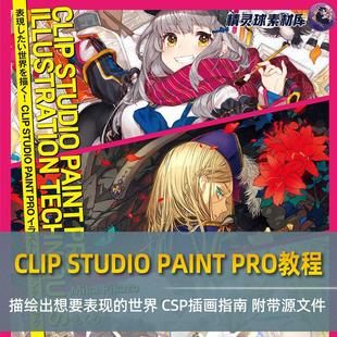 附带源文件 CSP插画指南 描绘出想要表现 世界